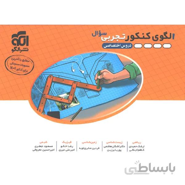 کتاب الگوی کنکور تجربی جلد تست نشر الگو