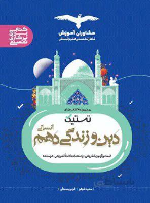 تستیک دین و زندگی انسانی دهم10مشاوران