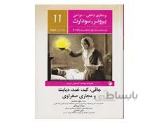 کتاب پرستاری داخلی جراحی برونر و سودارث 2018 جلد یازدهم - چاقی ، کبد، غدد ، دیابت و مجاری صفراوی انتشارات اندیشه رفیع