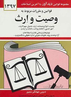 قوانين و مقررات مربوط به وصيت و ارث (كد ناشر : 150)