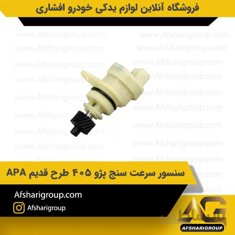 سنسور سرعت سنج پژو 405 طرح قدیم APA
