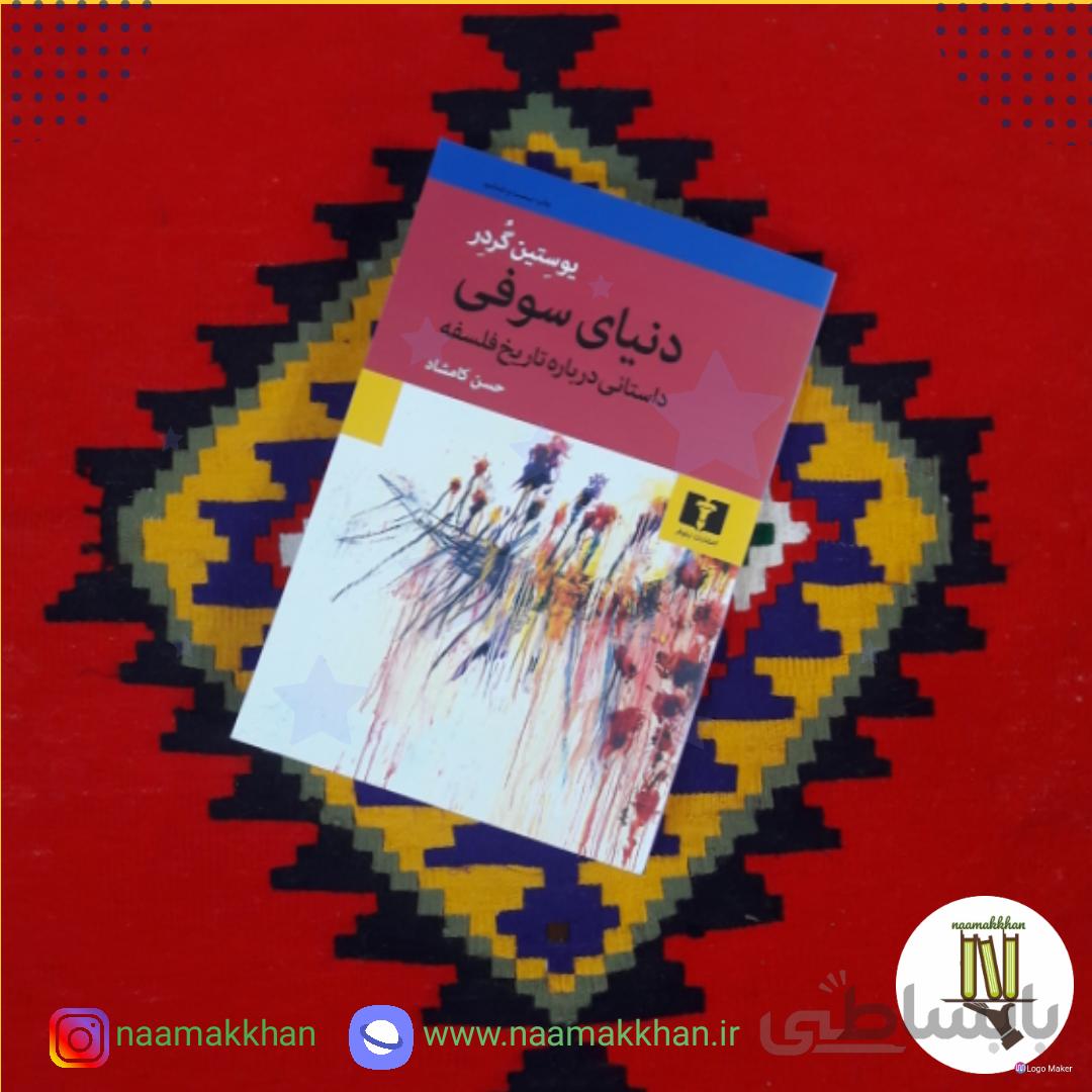 کتاب دنیای سوفی اثر یوستین گردر