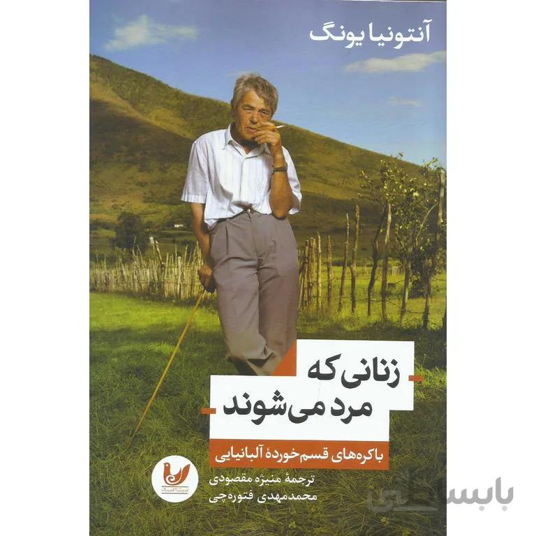 زنانی که مرد می شوند