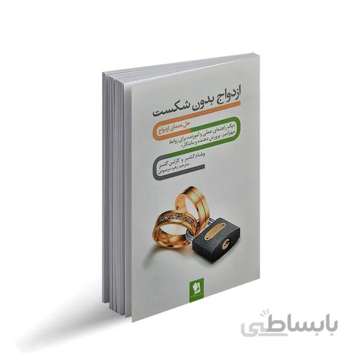 کتاب ازدواج بدون شکست اثر ویلیام گلسر و کارلین گلسر ا کتاب ازدواج بدون شکست نوشته ی ویلیام گلسر و کارلین گلسر است که علی صاحبیزهره مرصوص آن را ترجمه کرده است. این کتاب سعی دارد به شما بیاموزد که چگونه یک زندگی موفق و ازدواجی بدون شکست داشته باشید.