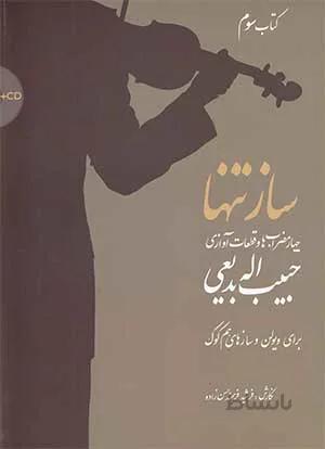 ساز تنها 3