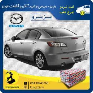 لنت ترمز چرخ عقب مزدا 3 نیو برند “آفورتیس”