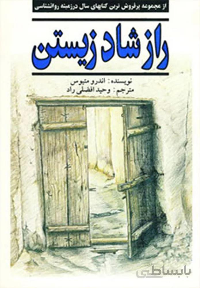 راز شاد زيستن (كد ناشر : 113)