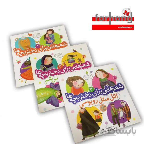 شعرهایی برای دختر بچه ها-3جلدی