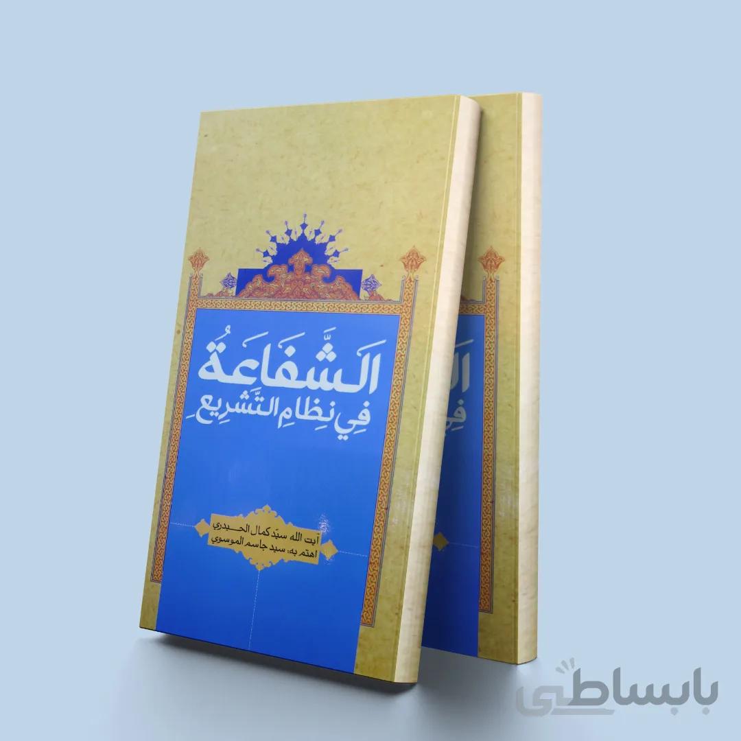 الشفاعه فی نظام التشریع
