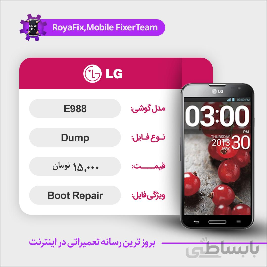 دامپ هارد الجی LG E988 emmc dump تست شده