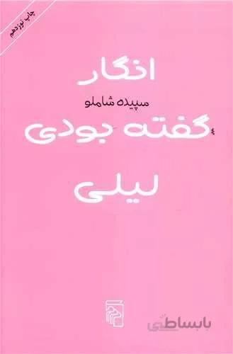 انگار گفته بودی لیلی (کد ناشر : 141)