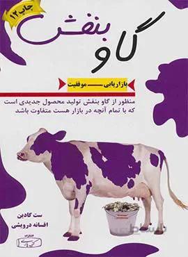 گاو بنفش (كد ناشر : 152)