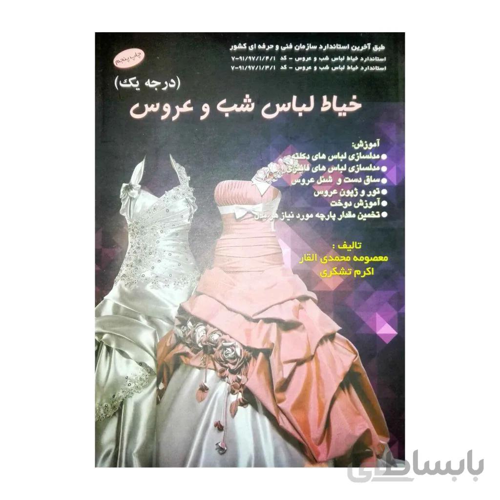کتاب خیاط لباس شب و عروس