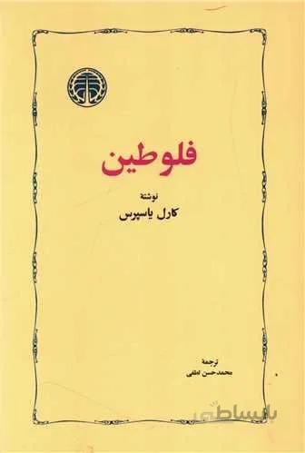 فلوطین (کد ناشر : 245)