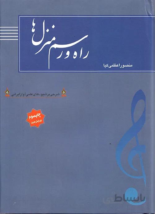 راه و رسم منزل ها