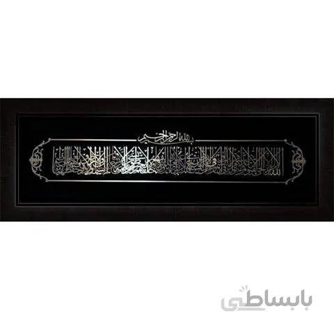 تابلو آیت الکرسی 40×110 سانتیمتر