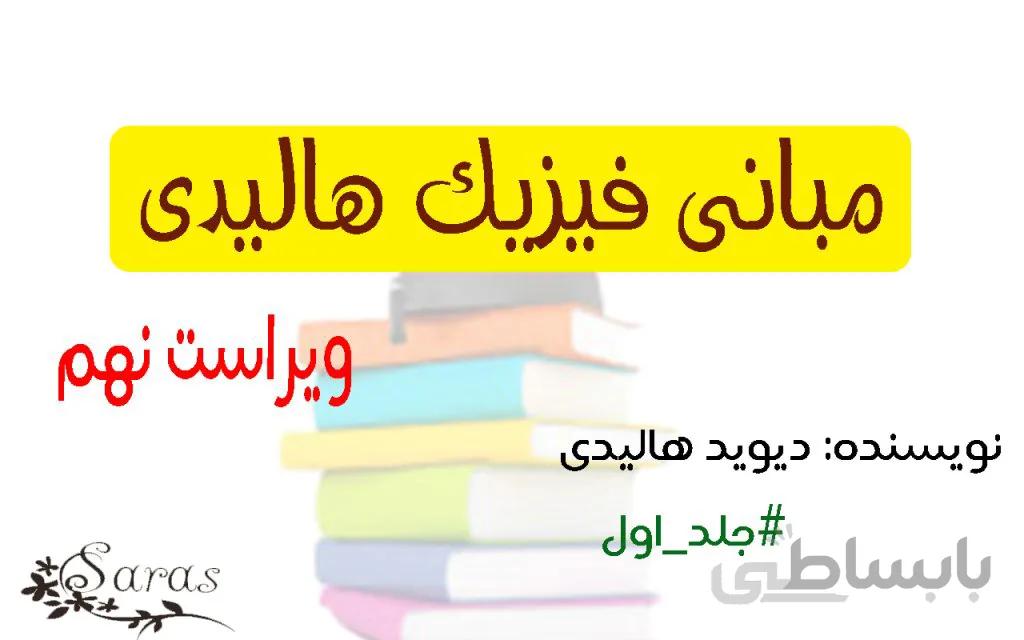 کتاب فیزیک هالیدی + پاسخنامه (ویرایش نهم)