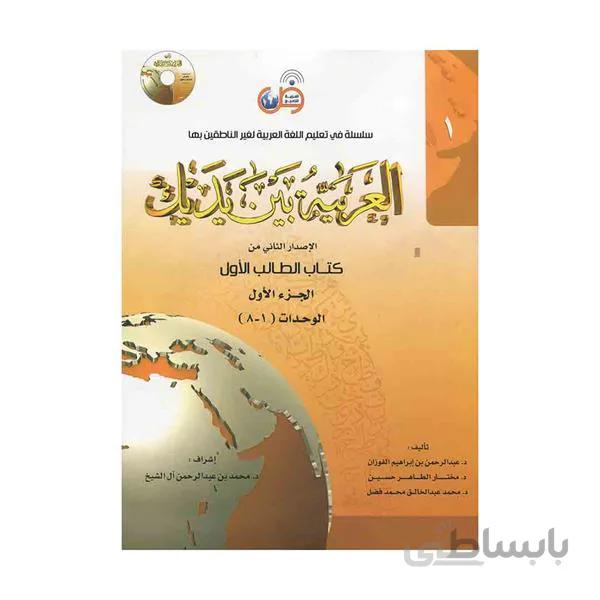 العربیه بین یدیک 1