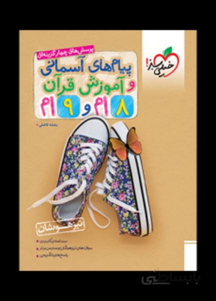 پیام های آسمانی و آموزش قرآن تیزهوشان