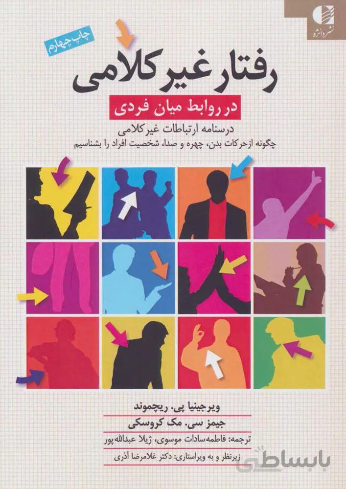 رفتار غير كلامي (كد ناشر : 147)