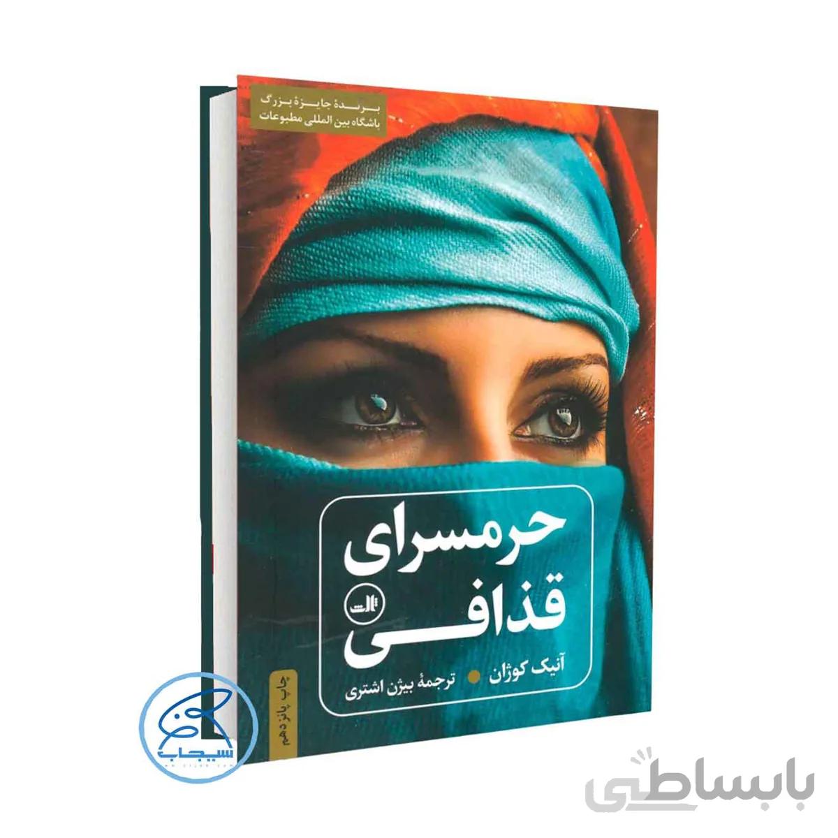 کتاب حرمسرای قذافی اثر آنیک کوژان /ترجمه بیژن اشتری /انتشارات ثالث