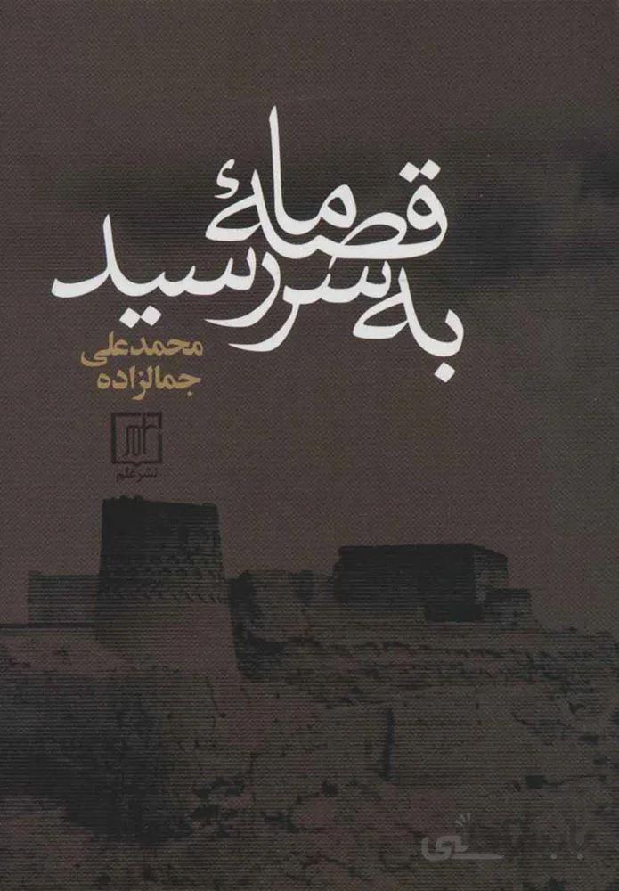 قصه ما به سر رسيد (كد ناشر : 118)