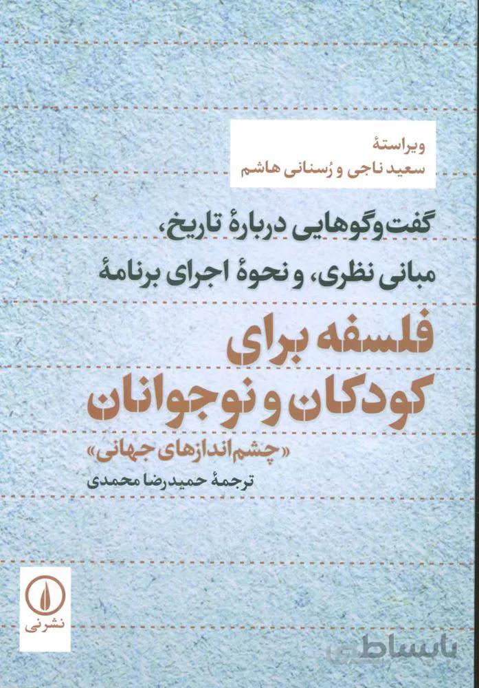 گفت و گوهايي درباره تاريخ،مباني نظري،و نحوه اجراي برنامه(كد ناشر : 102)
