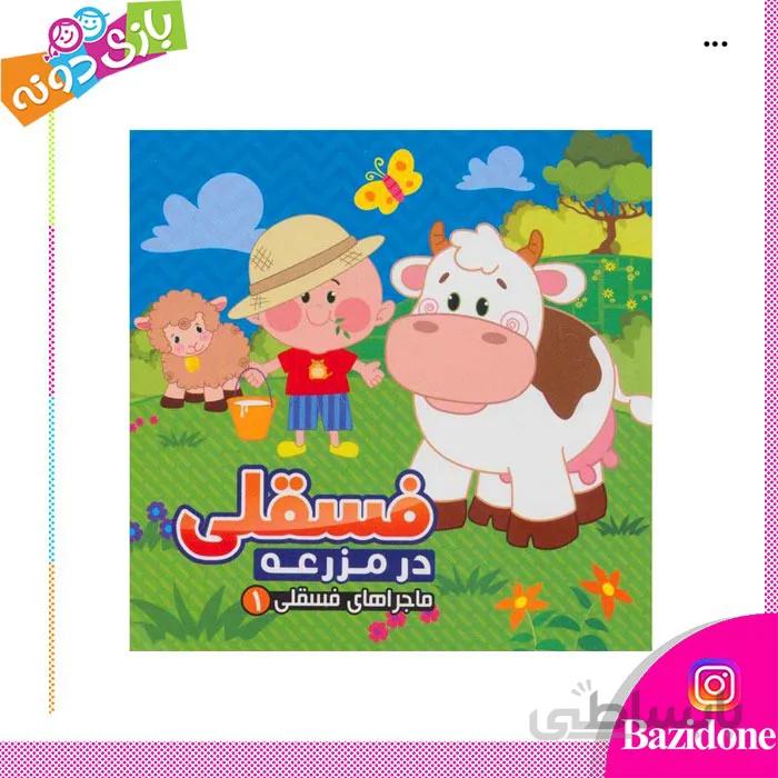 کتاب فسقلی در مزرعه