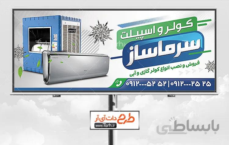 بنر فروشگاه کولر و اسپلیت