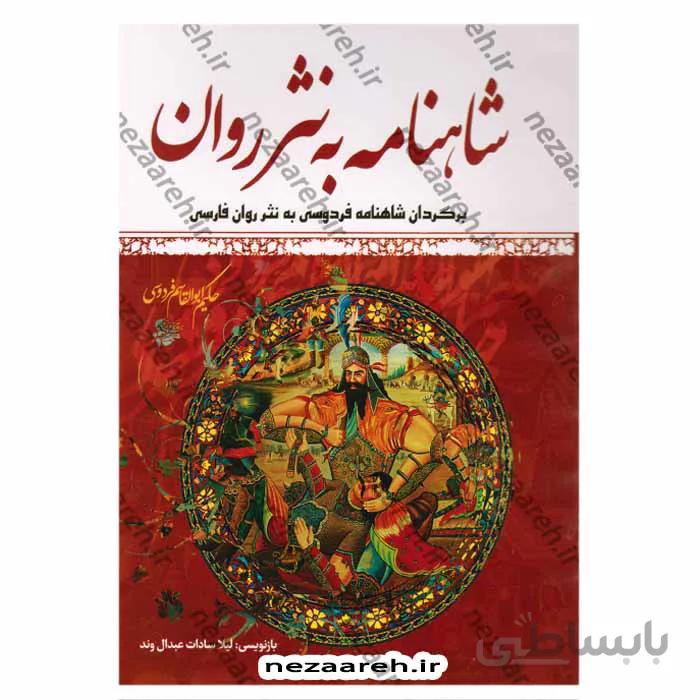 شاهنامه به نثر روان (4جلدی قابدار)