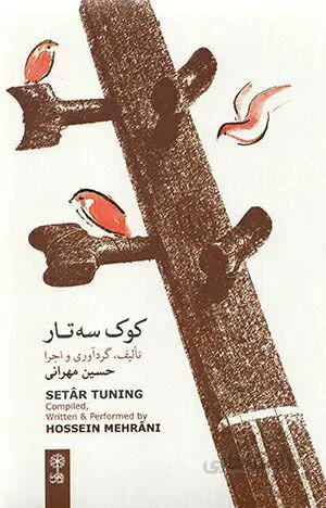 کوک سه تار