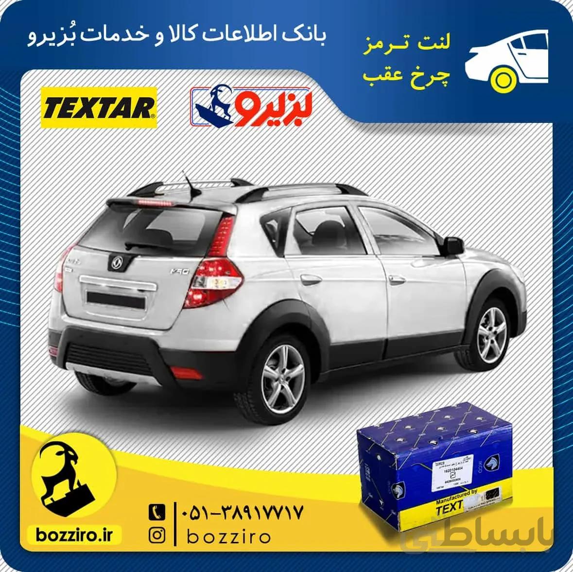لنت ترمز چرخ عقب دانگ فنگ H30 Cross برند ” تکستار”