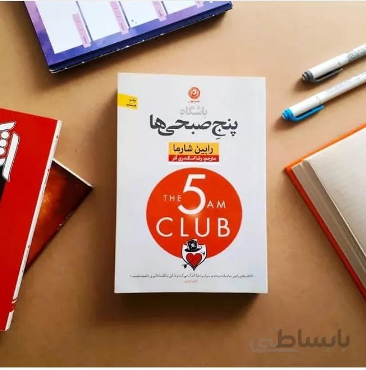 کتاب باشگاه پنج صبحی ها اثر رابین شارما ترجمه رضا اسکندری آذر