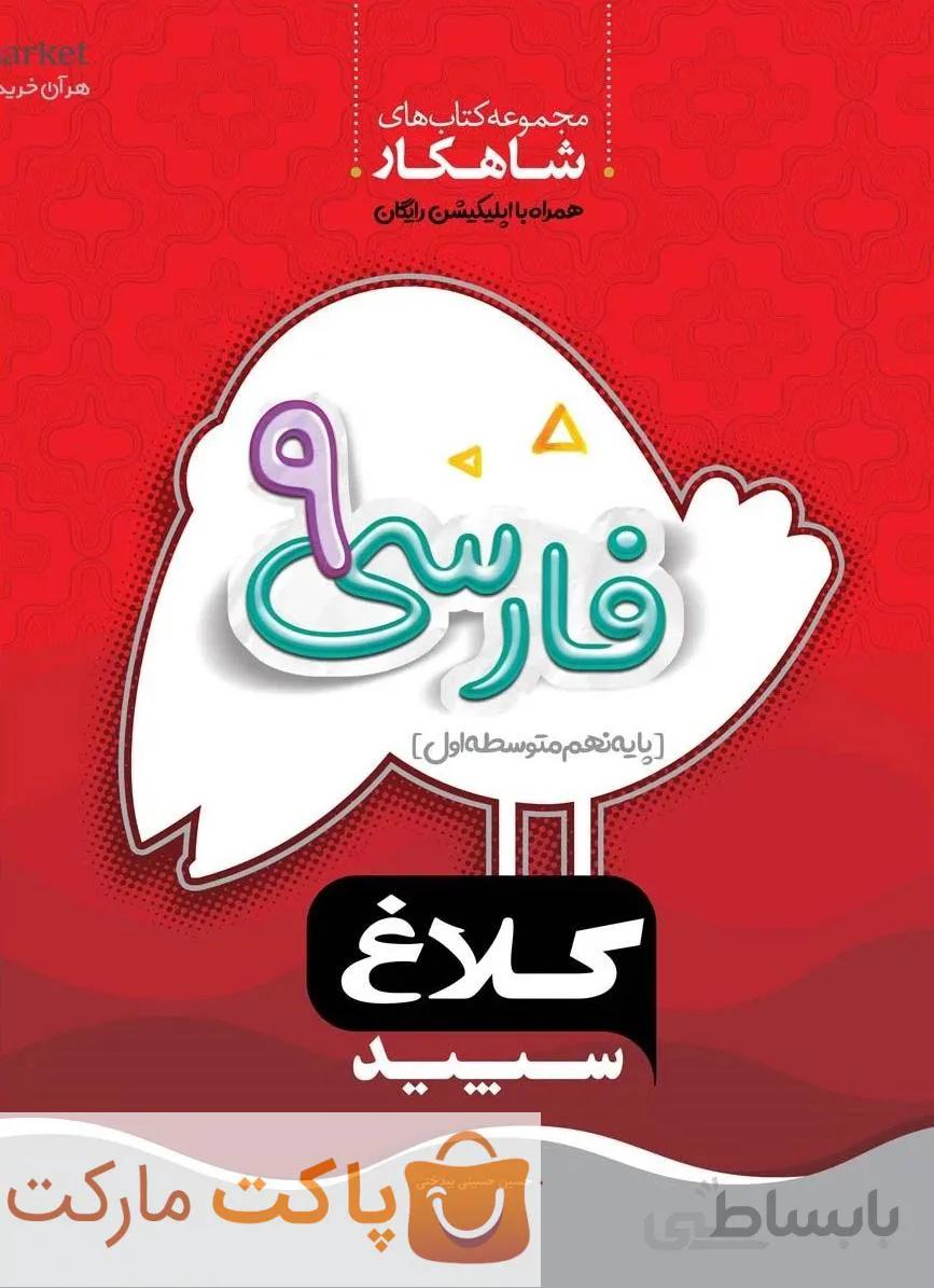 فارسی نهم سری شاهکار کلاغ سپید