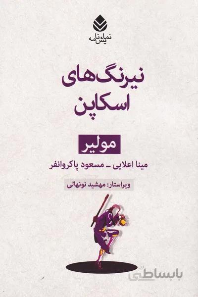 نیرنگ های اسکاپن