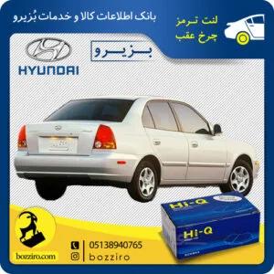 لنت ترمز چرخ عقب هیوندای ورنا برند”های کیو”