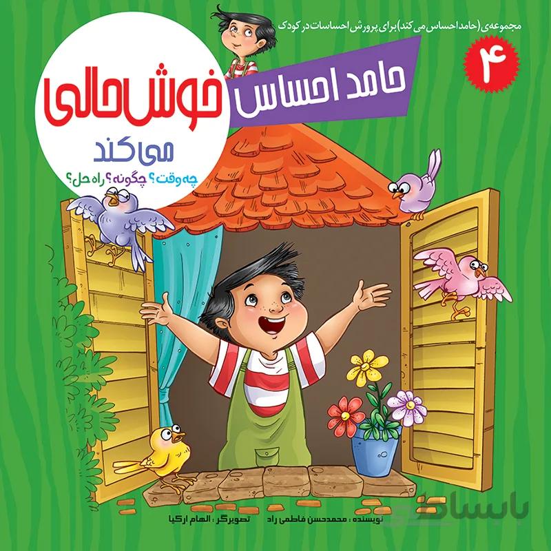 حامد احساس خوشحالی میکند (مجموعهی حامد احساس میکند/۴)