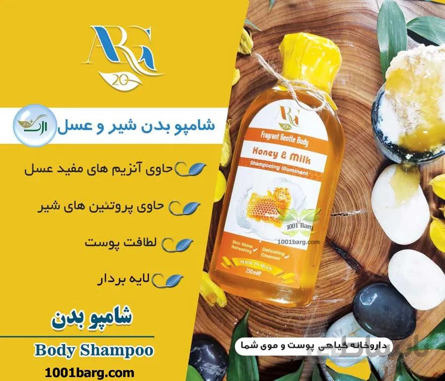 شامپو بدن شیر و عسل ارگ 20