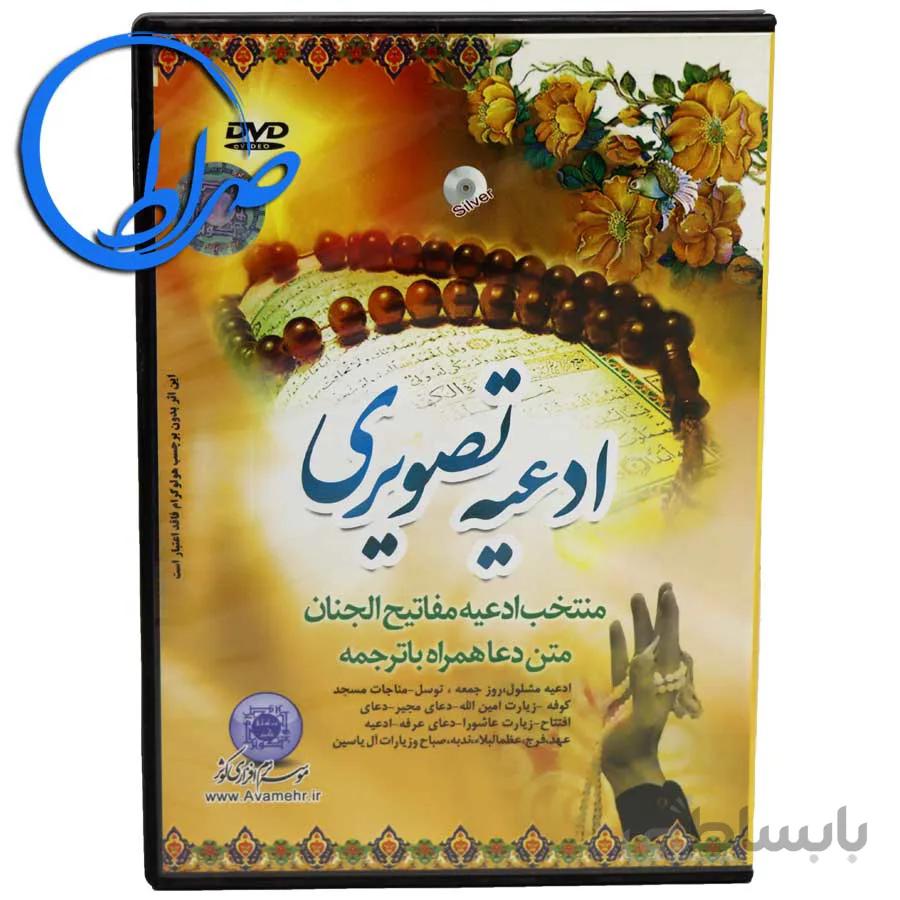 لوح فشرده ادعیه تصویری منتخب مفاتیح الجنان (DVD)