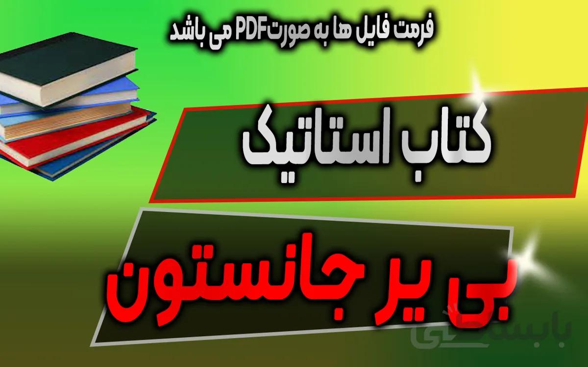 کتاب استاتیک بی یر جانستون