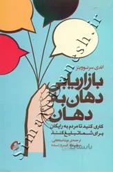 بازاریابی دهان به دهان ( کاری کنید تا مردم به رایگان برای شما تبلیغ کنند )