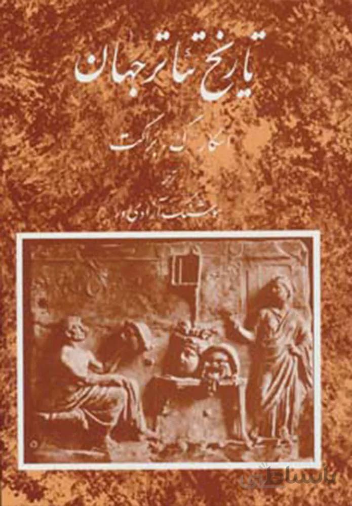 تاريخ تئاتر جهان 1  (كد ناشر : 129)