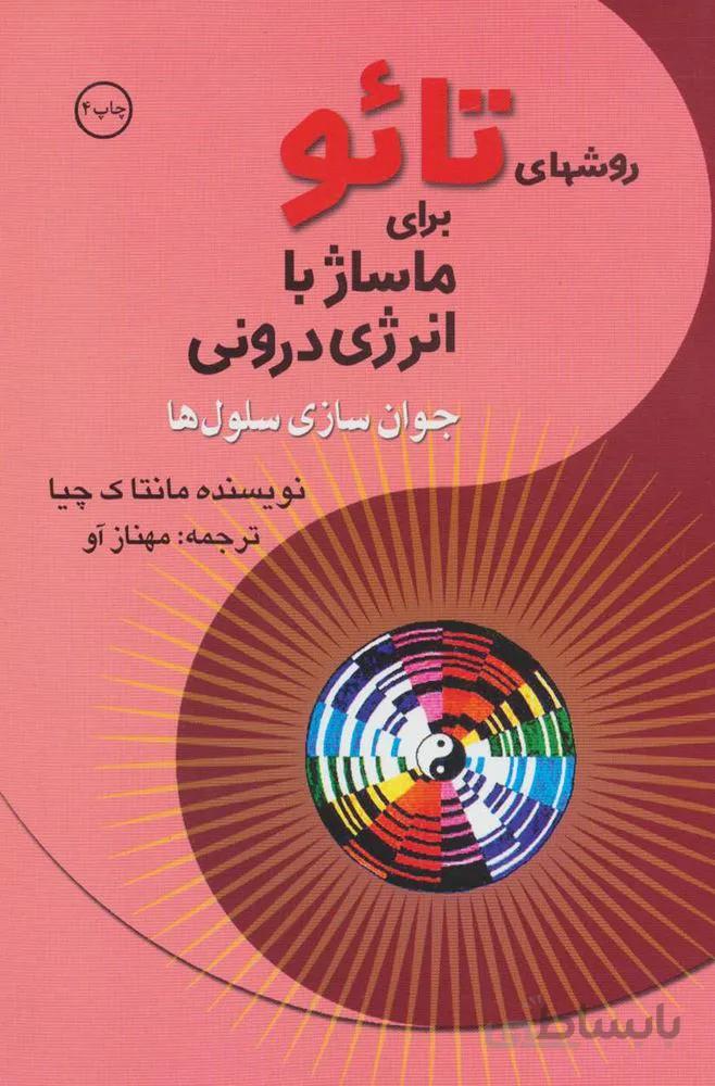 روشهای تائو برای ماساژ با انرژی درونی (کد ناشر : 202)