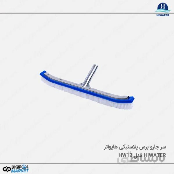 برس پلاستیکی ۶۰ سانتی متری Hiwater مدل HW12