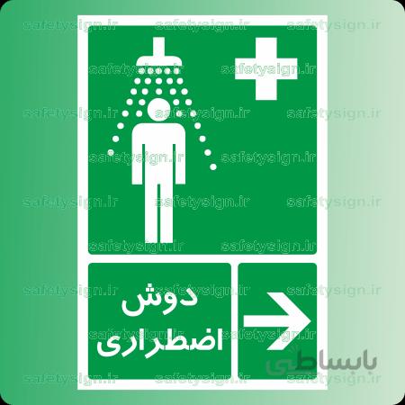۶۰۶۲ -دوش اضطراری