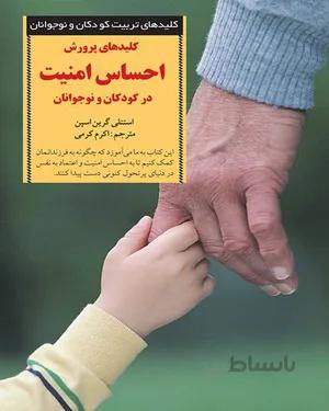 کتاب کلیدهای پرورش احساس امنیت در کودکان و نوجوانان
