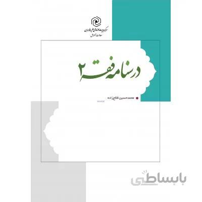 درسنامه فقه 2