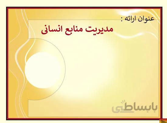 پروژه مدیریت منابع انسانی