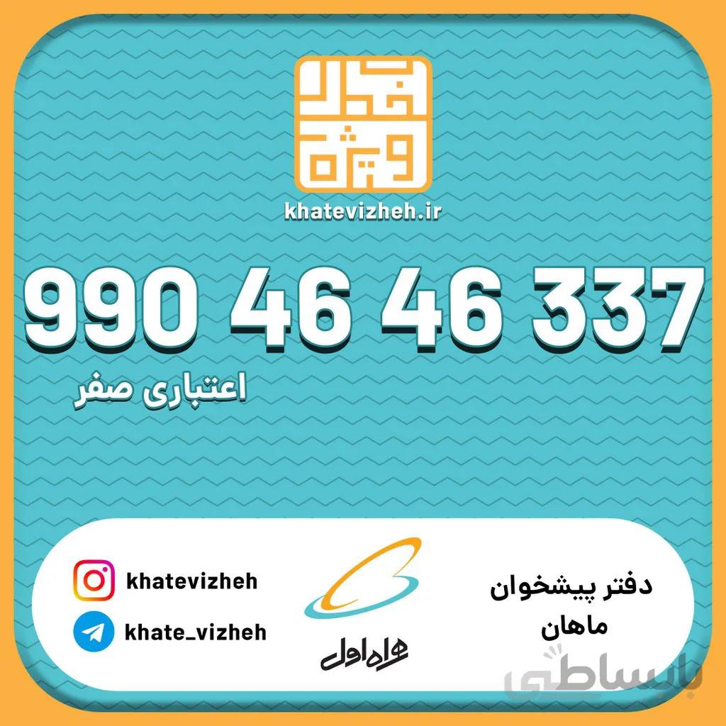 سیم کارت 09904646337