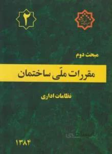 مبحث ۲ نظامات اداری ۱۳۸۴